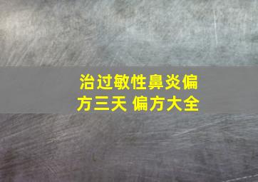 治过敏性鼻炎偏方三天 偏方大全